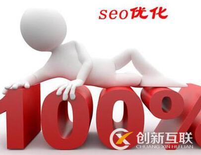 seo優(yōu)化需注意的幾個誤區(qū)是什么？