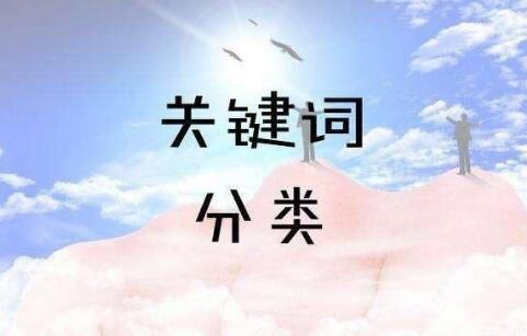 SEO關鍵詞分為哪幾類？