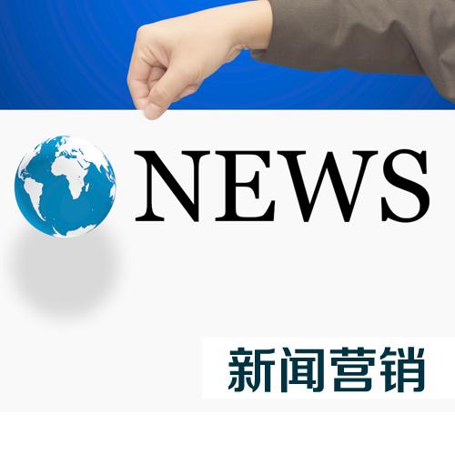 企業(yè)怎么才能做好新聞營(yíng)銷？