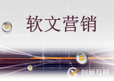 軟文營(yíng)銷與硬廣的區(qū)別是什么？