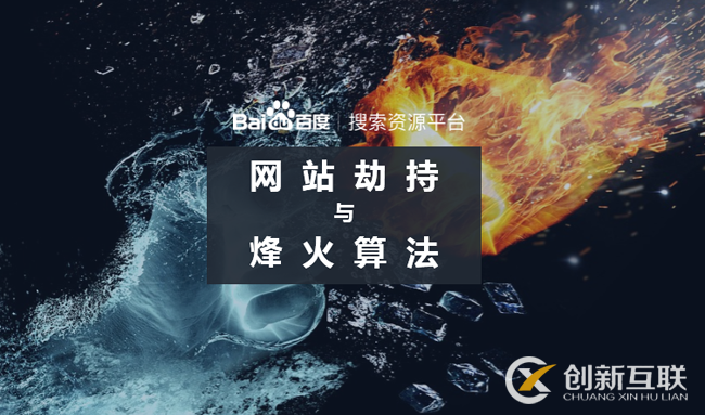 百度烽火算法持續(xù)打擊網(wǎng)絡(luò)劫持問(wèn)題