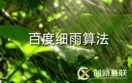 百度細(xì)雨算法的更新究竟影響了哪部分人？