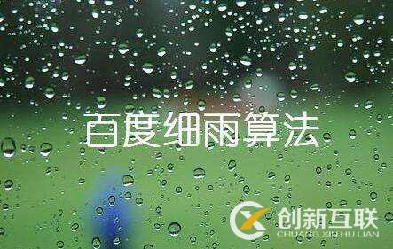 百度細(xì)雨算法的更新究竟影響了哪部分人？