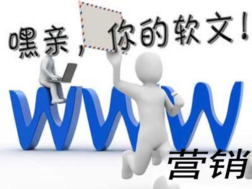 軟文營銷怎么實現(xiàn)效益大化？