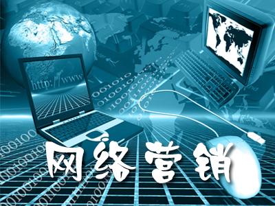 整合網(wǎng)絡(luò)營(yíng)銷一般都有什么步驟？