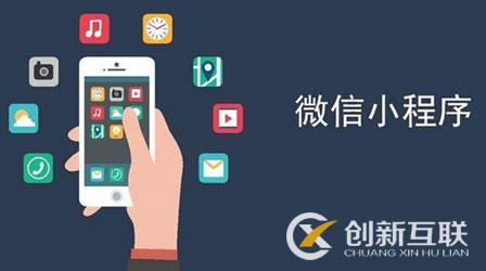 微信小程序有哪些基本知識(shí)需要了解？
