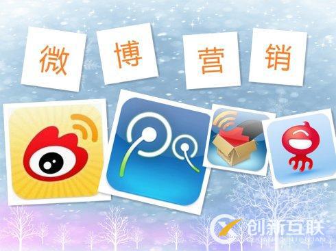 企業(yè)微博營(yíng)銷(xiāo)如何快速發(fā)展？