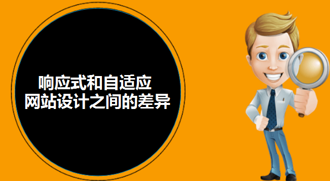 響應(yīng)式和自適應(yīng)網(wǎng)站設(shè)計(jì)之間的差異-北京網(wǎng)站建設(shè)-www.aaarwkj.com