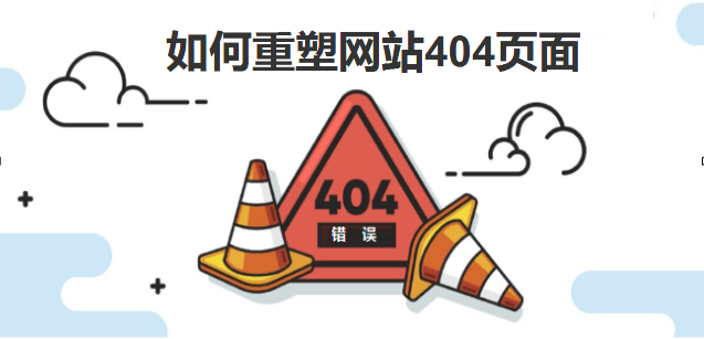 如何重塑您的404頁面-北京網(wǎng)站建設(shè)-www.aaarwkj.com