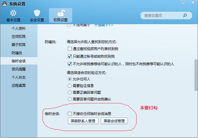 開啟QQ臨時(shí)對話設(shè)置