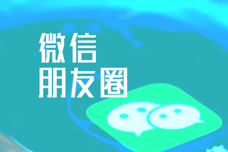 微信網(wǎng)絡(luò)營(yíng)銷,朋友圈營(yíng)銷