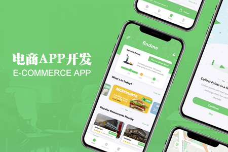 電商APP開(kāi)發(fā)